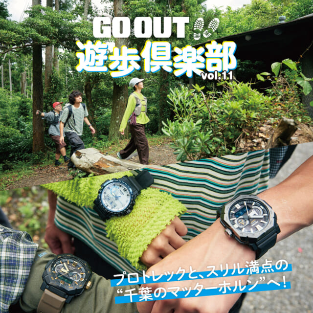 千葉のマッターホルン？ 標高300mでもスリル満点の、アクティブ登山に挑戦。【GO OUT 遊歩倶楽部 wit...