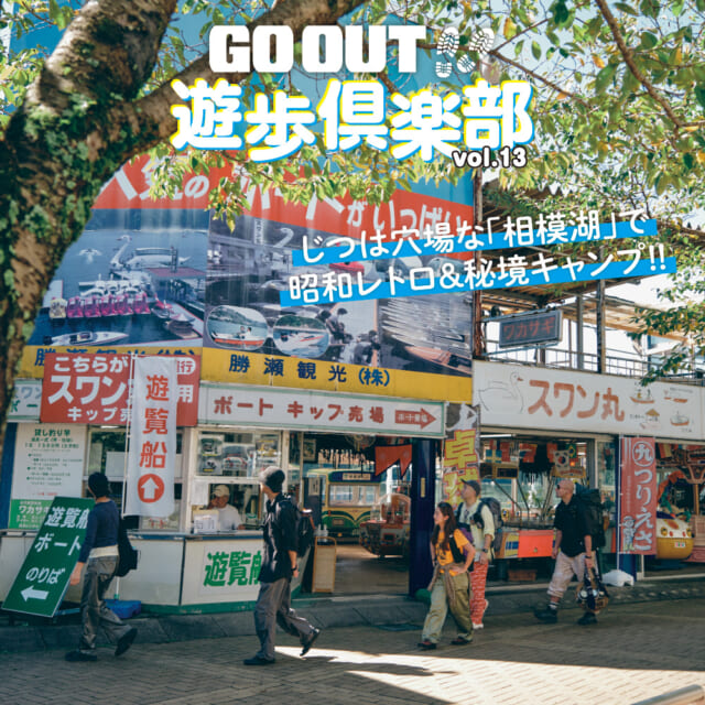 じつは穴場スポット？  相模湖で昭和レトロ＆秘境キャンプを堪能！【GO OUT 遊歩倶楽部 相模湖編 #01】