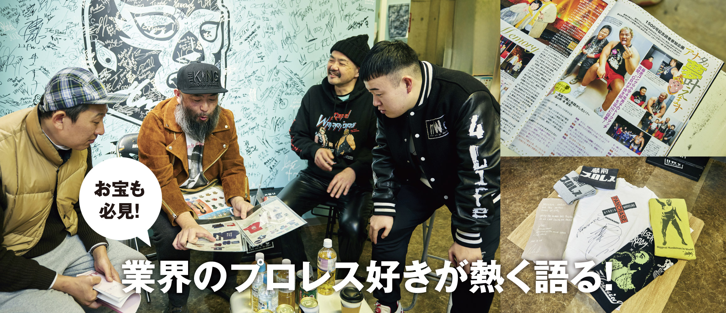 ファッション業界にも隠れファンが多い「プロレス」。あの名勝負から現在のインディーズシーンまで語り尽くす座談会。