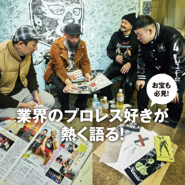 ファッション業界にも隠れファンが多い「プロレス」。あの名勝負から現在のインディーズシーンまで語り尽くす座談会。