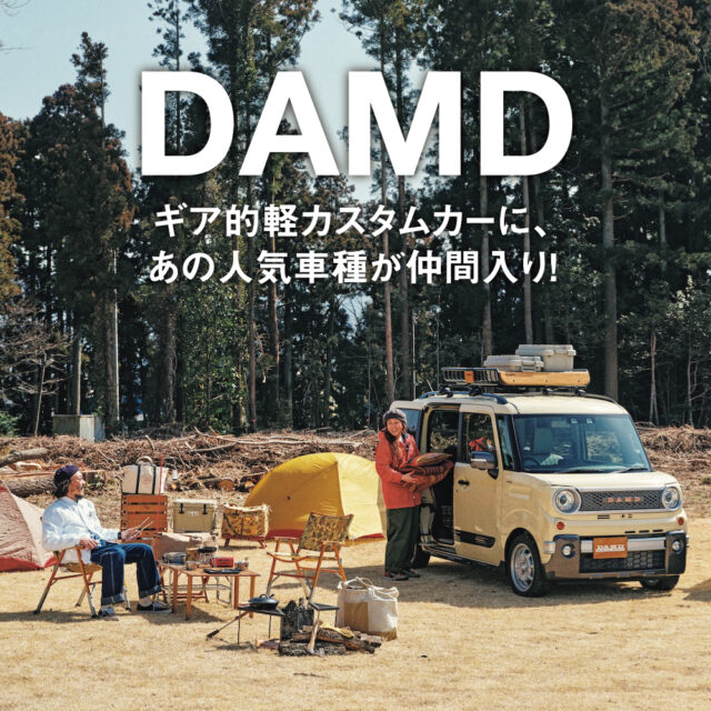 こだわり派のキャンパー夫婦が、DAMDの軽カスタムカーでキャンプにGO!!