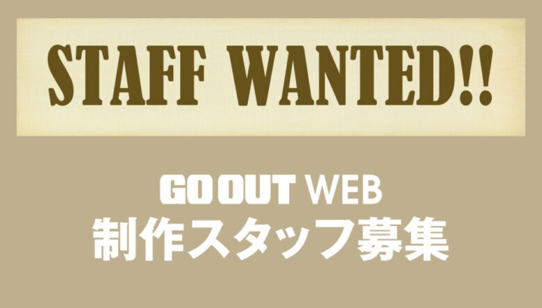 GO OUT WEBでは、制作スタッフを募集しています！