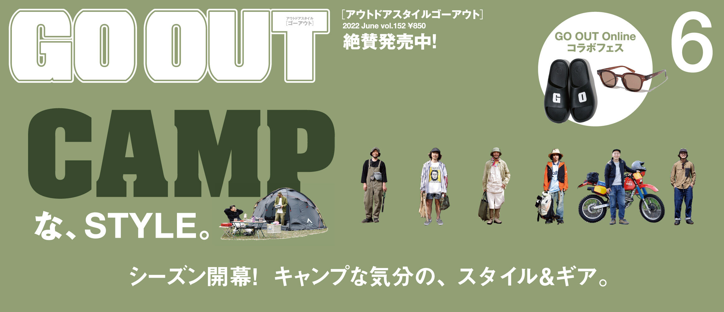 シーズン開幕! キャンプな気分のスタイル＆ギアを大特集!! GO OUTの最新号「CAMPな、STYLE。」は4/28（木）発売。