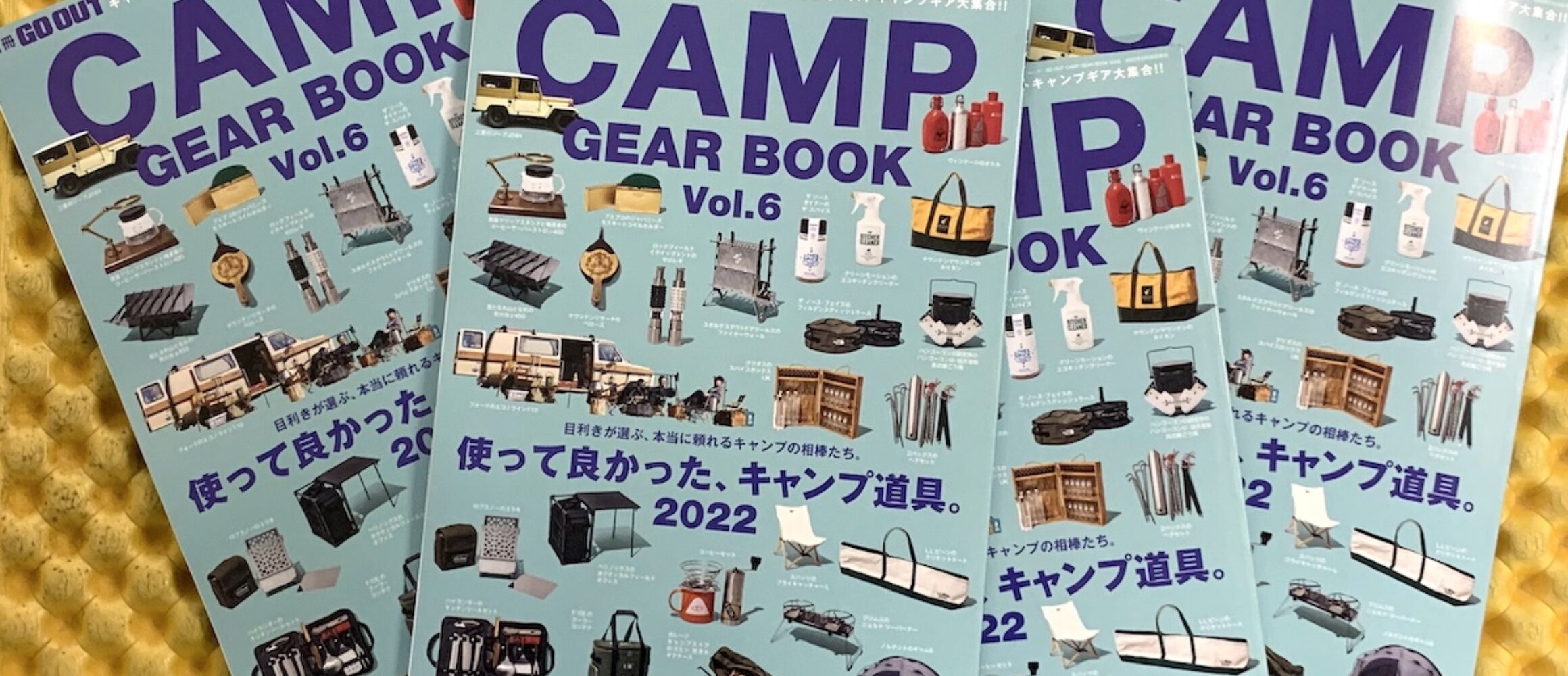 別冊GO OUTキャンプギア編の人気シリーズ最新刊、「CAMP GEAR BOOK vol