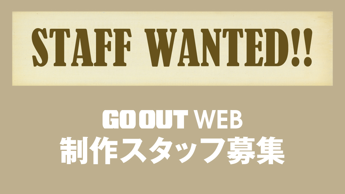 Go Out Webでは 制作スタッフを募集しています アウトドアファッションのgo Out