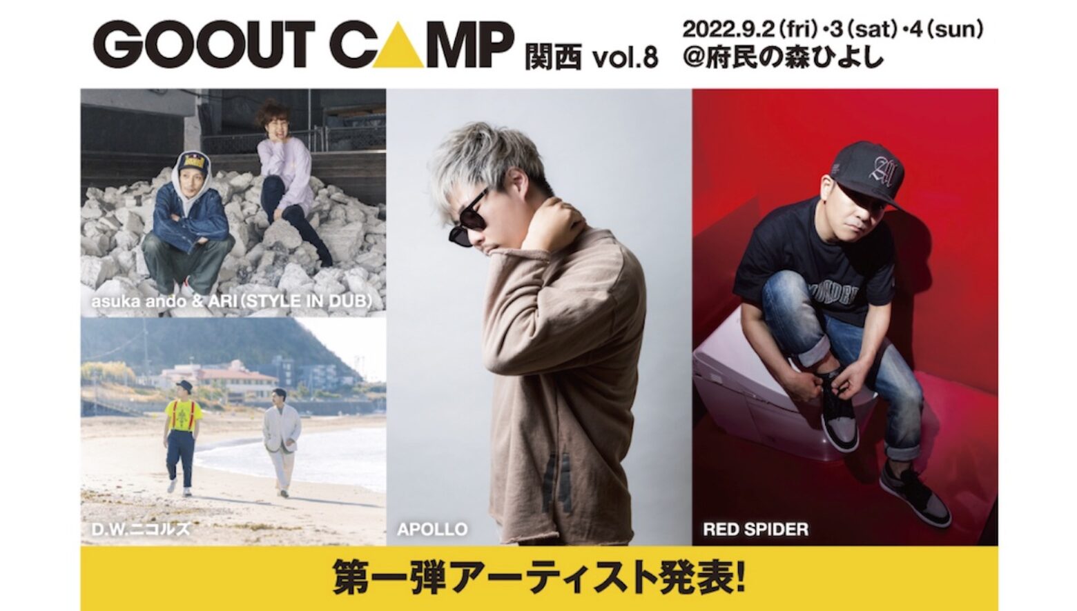 GO OUT CAMP 関西 vol.8の第一弾アーティスト発表！ 日本を代表する