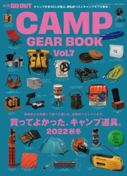【別冊GO OUT】CAMP GEAR BOOK vol.6