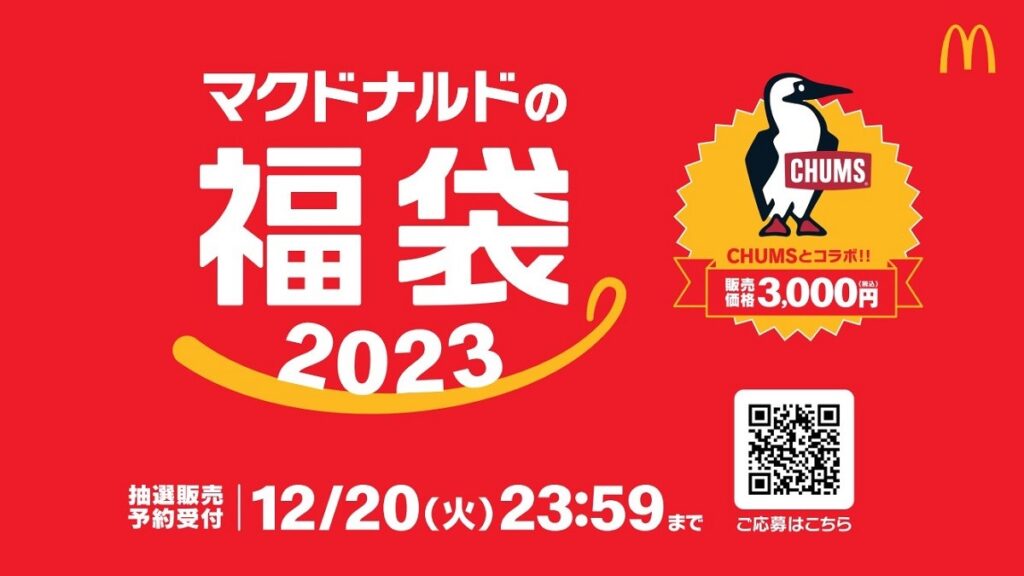 チャムスとコラボした「マクドナルドの福袋2023」が見逃せない！抽選予約は12月20日まで。