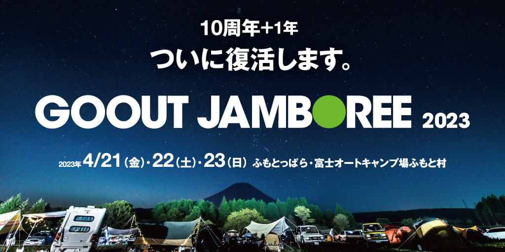 ついに復活! GO OUT JAMBOREE 2023が4月にふもとっぱらで開催