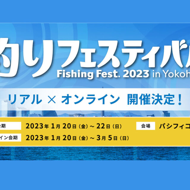 釣りフェスティバルが3年ぶりにリアル復活！ 1月20日からの3日間