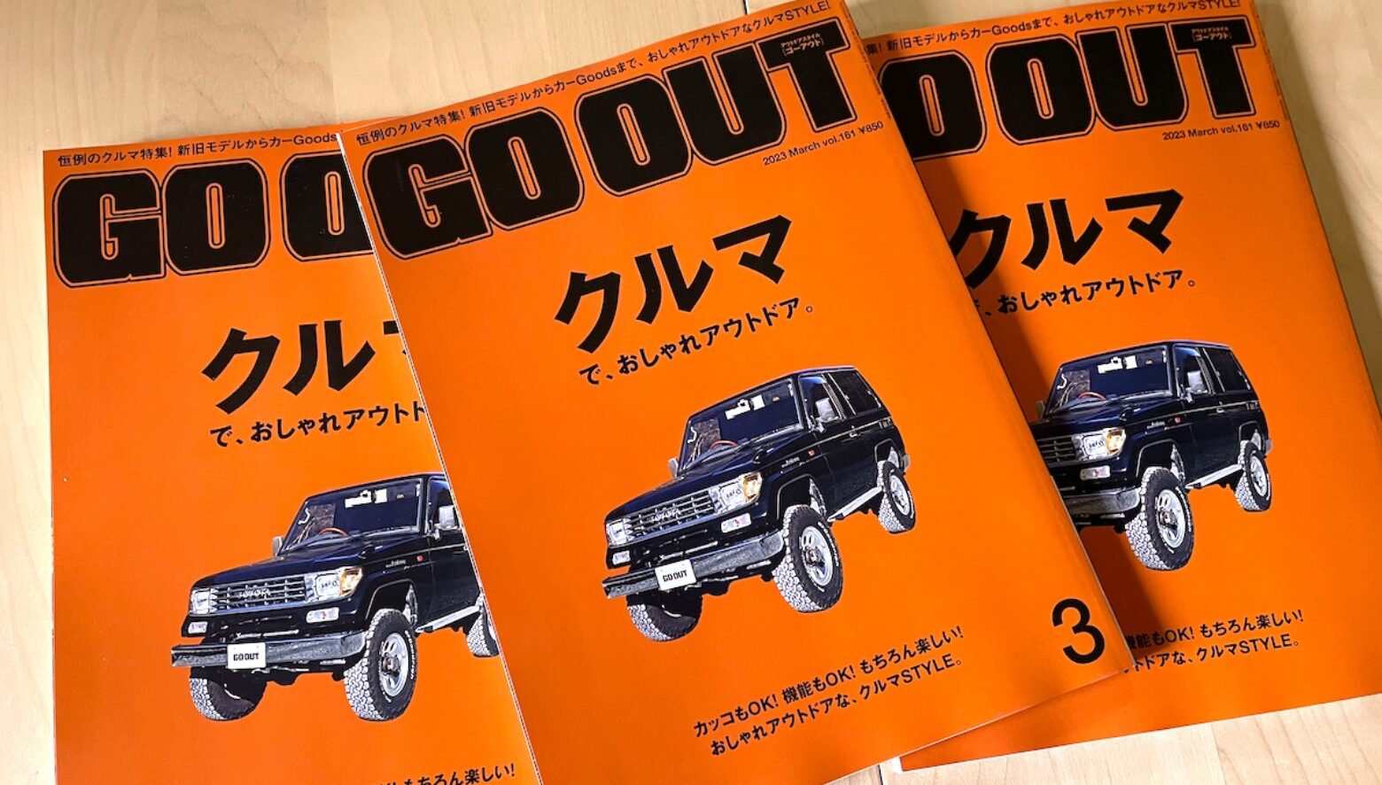 カッコもOK！ 機能もOK！ もちろん楽しい！ GO OUT最新号「クルマで