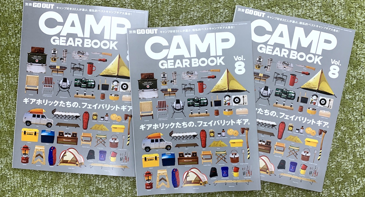 別冊GO OUTキャンプギア編の人気シリーズ最新刊、「CAMP GEAR BOOK vol.8」が4/24（月）発売!!