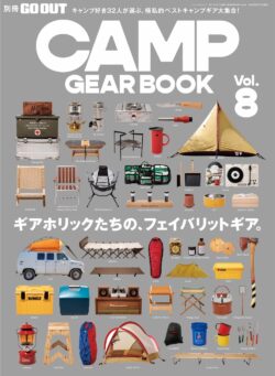 【別冊GO OUT】CAMP GEAR BOOK vol.8