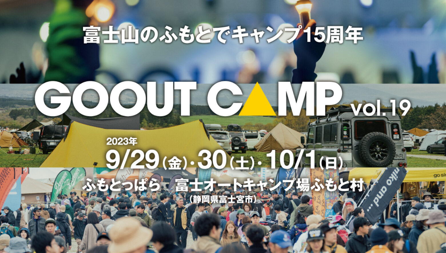 富士山のふもとで15周年!! 「GO OUT CAMP vol.19」が、9月