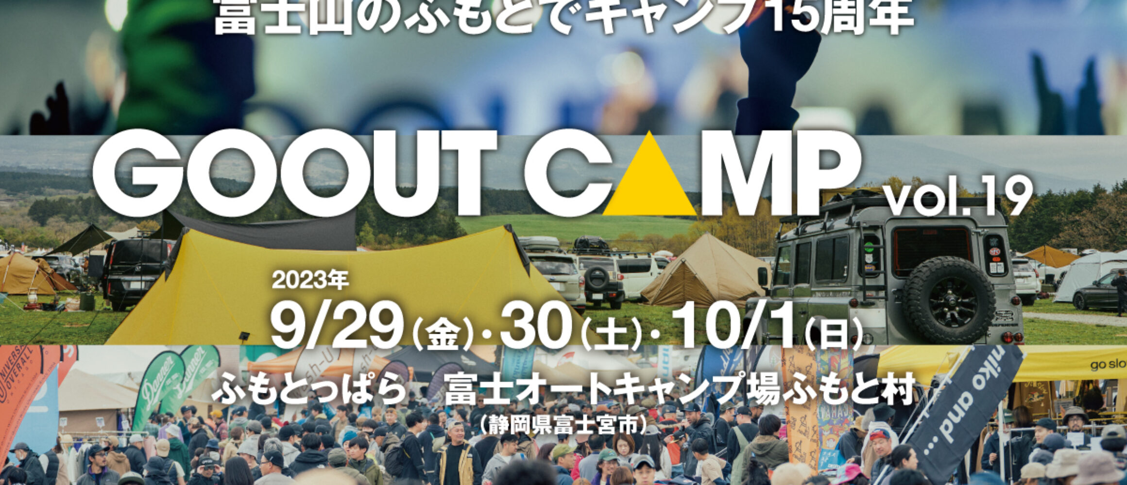 富士山のふもとで15周年!! 「GO OUT CAMP vol.19」が、9月に開催。第1