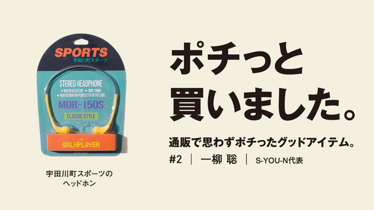宇田川町スポーツ　ヘッドホン　限定別注品　セット販売 宇田川町スポーツ ヘッドホン 限定別注品 セット販売