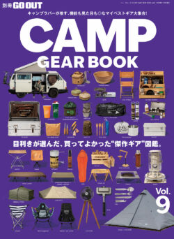 【別冊GO OUT】CAMP GEAR BOOK vol.9