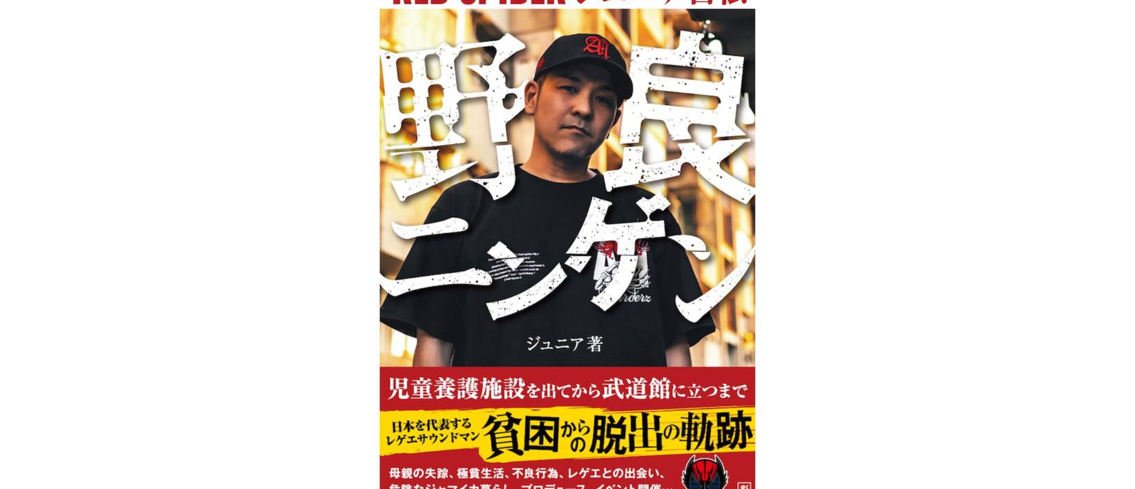 日本を代表するレゲエアーティスト「RED SPIDER」が自伝をリリース