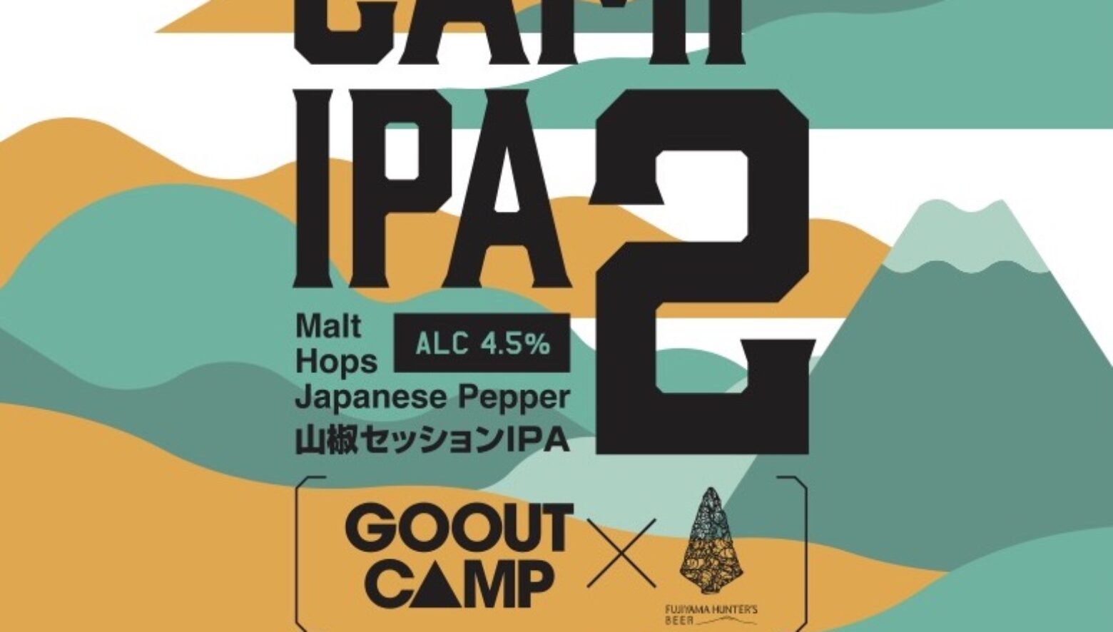 GO OUTのクラフトビール発売決定!! GO OUT CAMP vol.19開催記念で今回もFUJIYAMA HUNTERS BEERとのコラボビール が完成。