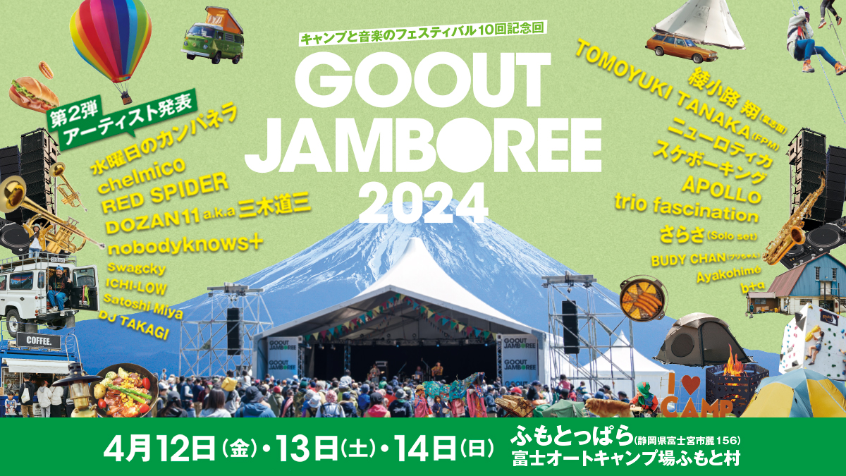 「GO OUT JAMBOREE 2024」第2弾アーティストは、水曜日のカンパネラ、chelmico、RED SPIDER、綾小路 翔