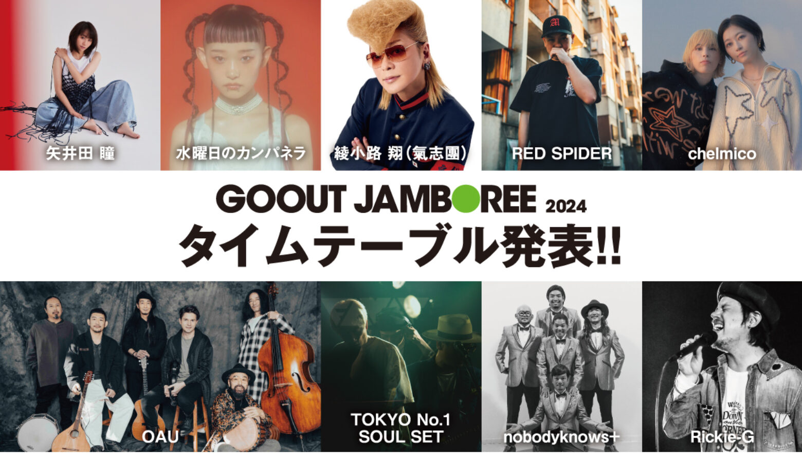 GO OUT JAMBOREE 2024の全タイムテーブルを発表!! 新コンテンツや人気