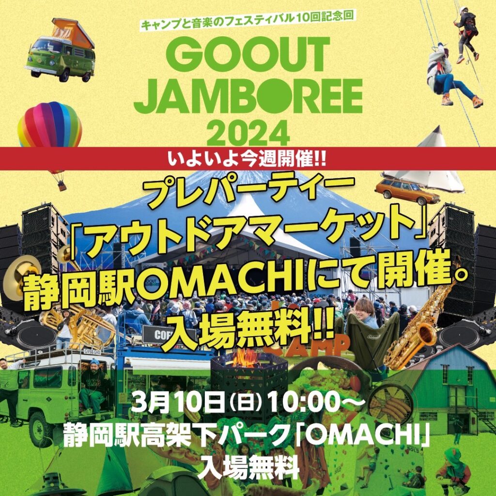 いよいよ今週末開催。入場無料のGO OUT JAMBOREE 2024プレパーティーへ行こう!!