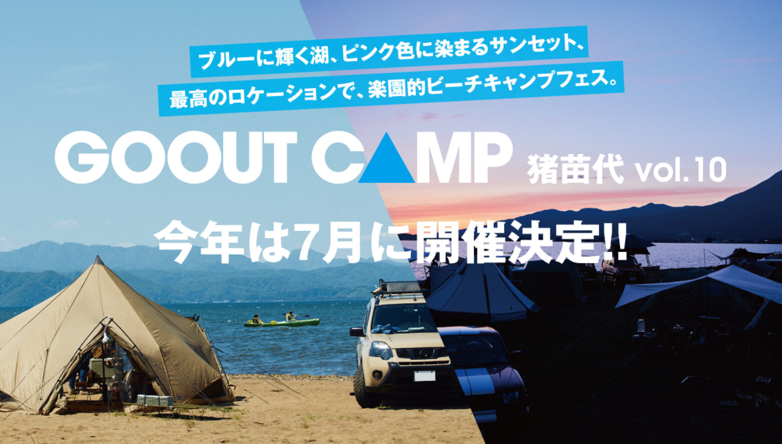 GO OUT CAMP 猪苗代 vol.10、今年は7月に開催決定!! 猪苗代湖畔でビーチキャンプフェスを楽しもう。