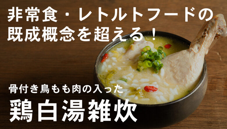 非常食の常識を変える!? 骨付き肉が丸ごと入った、食べごたえ抜群のレトルトフード。