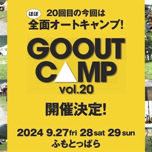 祝】20回目! GO OUT CAMP vol.20が、9月にふもとっぱらで開催決定。超先行チケットも受付スタート。