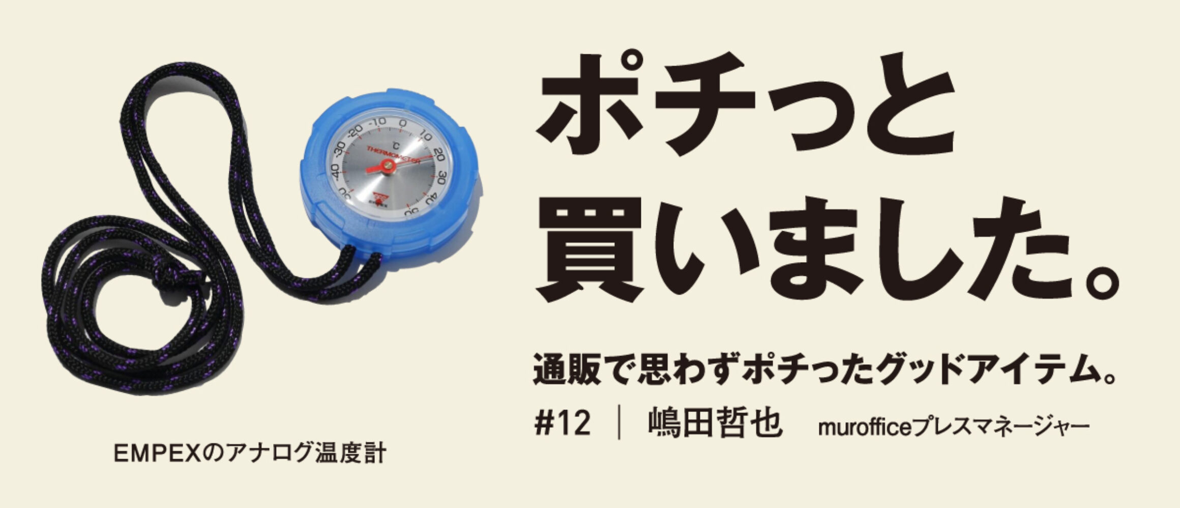 首から下げて持ち運ぶ、アナログ温度計。【ポチっと買いの達人 #12嶋田
