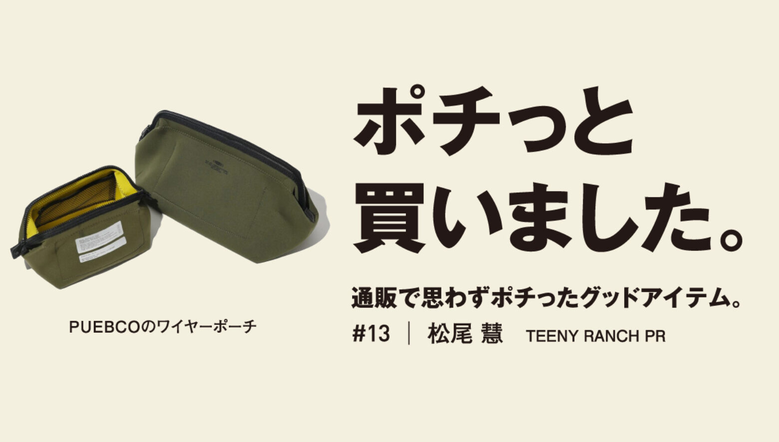 ギア収納にも最適な、汎用性バツグンの万能ポーチ。【ポチっと買いの