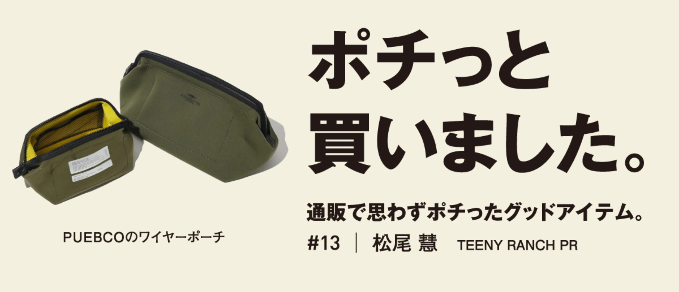 ギア収納にも最適な、汎用性バツグンの万能ポーチ。【ポチっと買いの