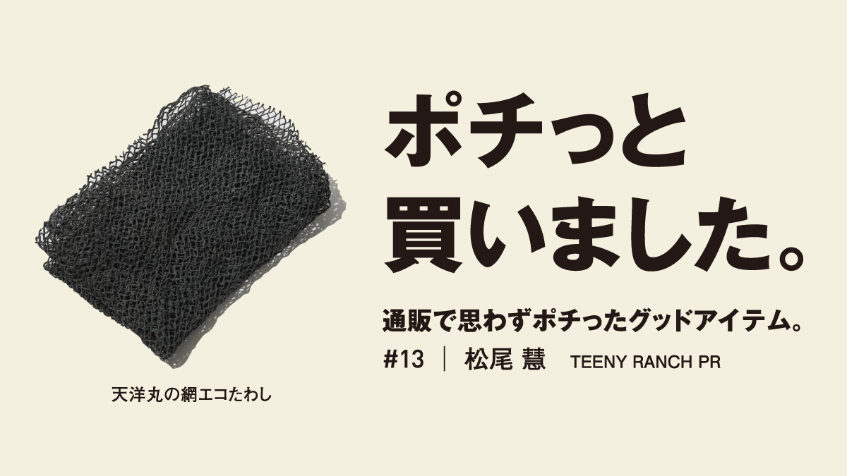 漁網を再利用！ キャンプ用スポンジはこれで決まり。【ポチっと買いの