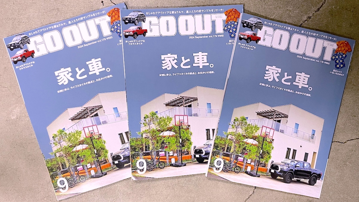 好例に学ぶ、ライフスタイルの拠点と、お出かけの相棒。GO OUT最新号