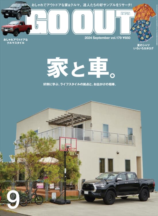 GO OUT vol.179　家と車。