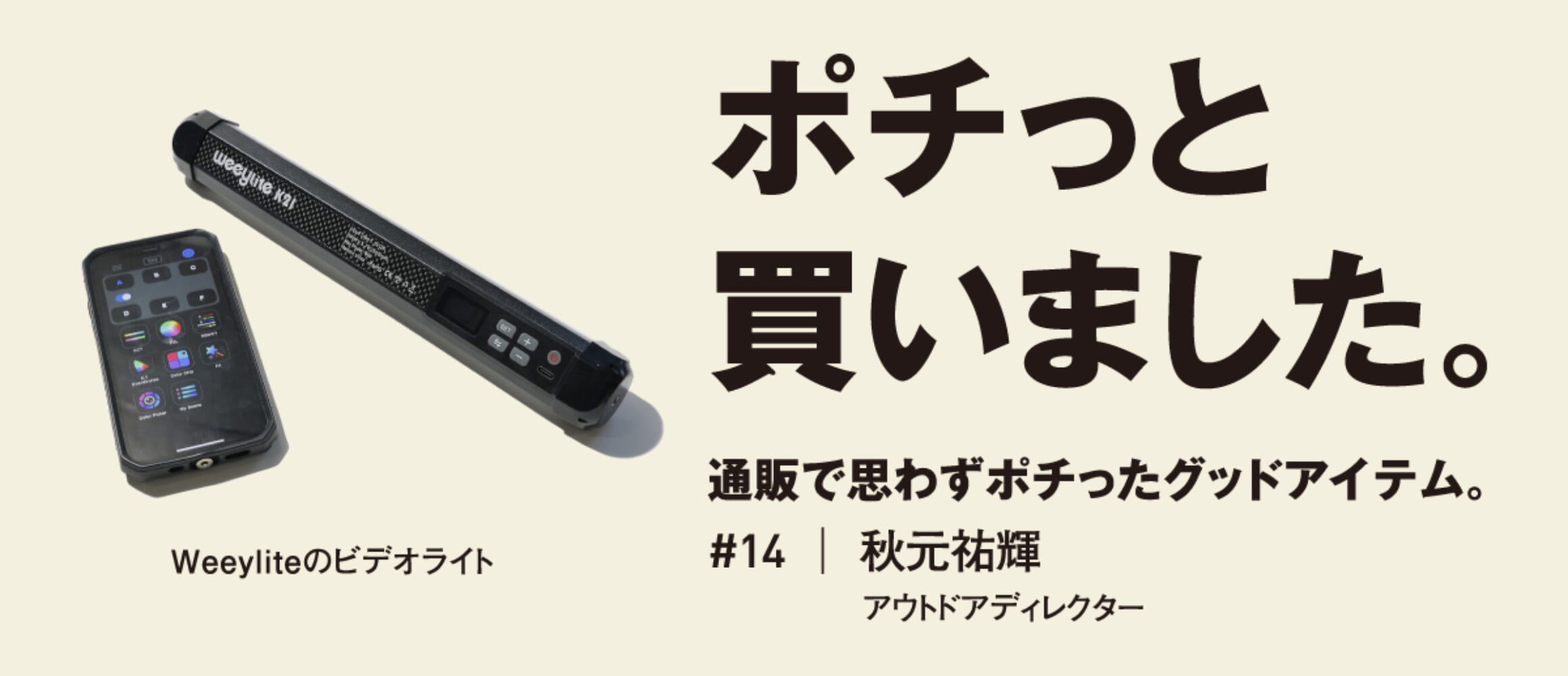 キャンプでも重宝！ 遠隔操作できるビデオライト。【ポチっと買いの