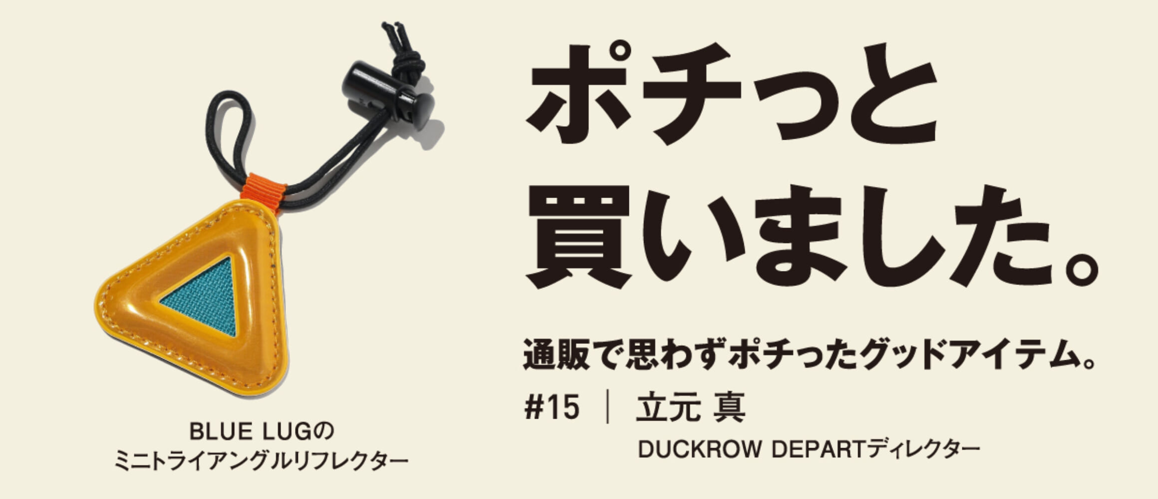 アクセントにも！ 汎用性バツグンの小型リフレクター。【ポチっと買い