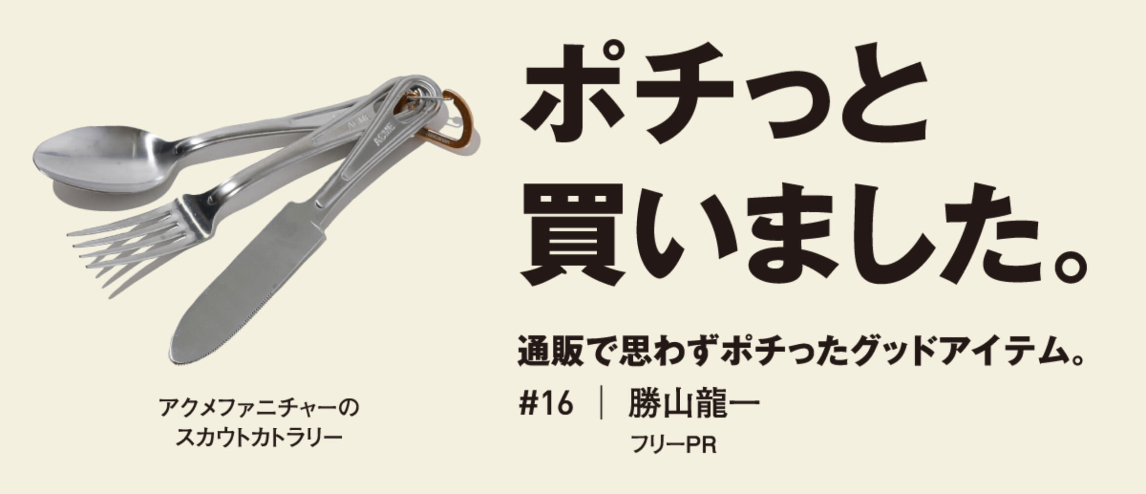 無骨なミリタリー調カトラリーを、手馴染みのよいサイズに
