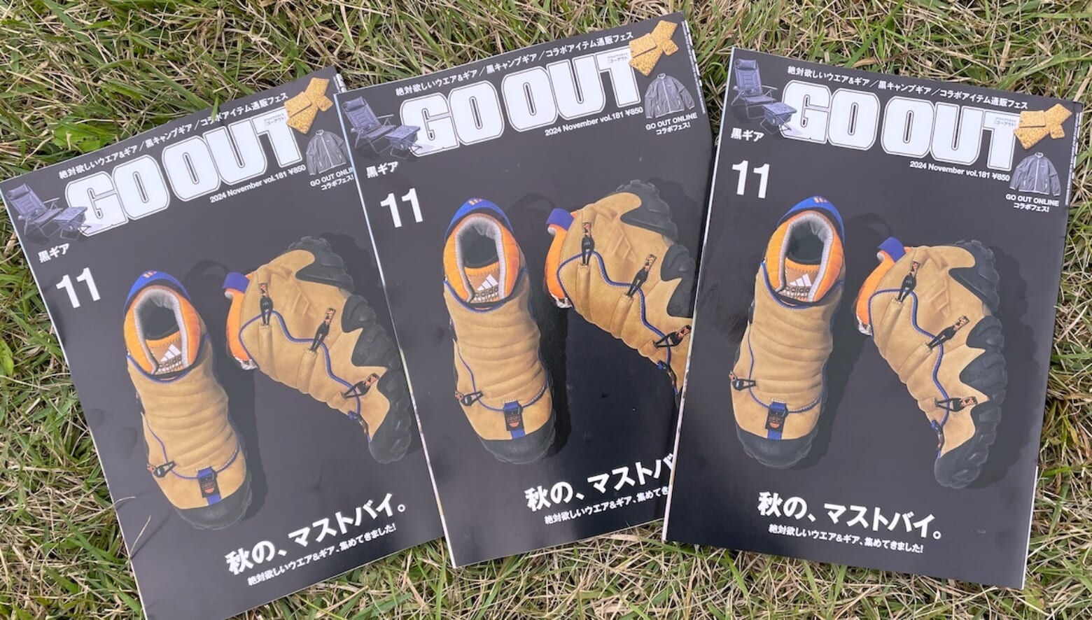 絶対欲しいウエア＆ギアをたっぷり！ GO OUT最新号「秋の、マストバイ