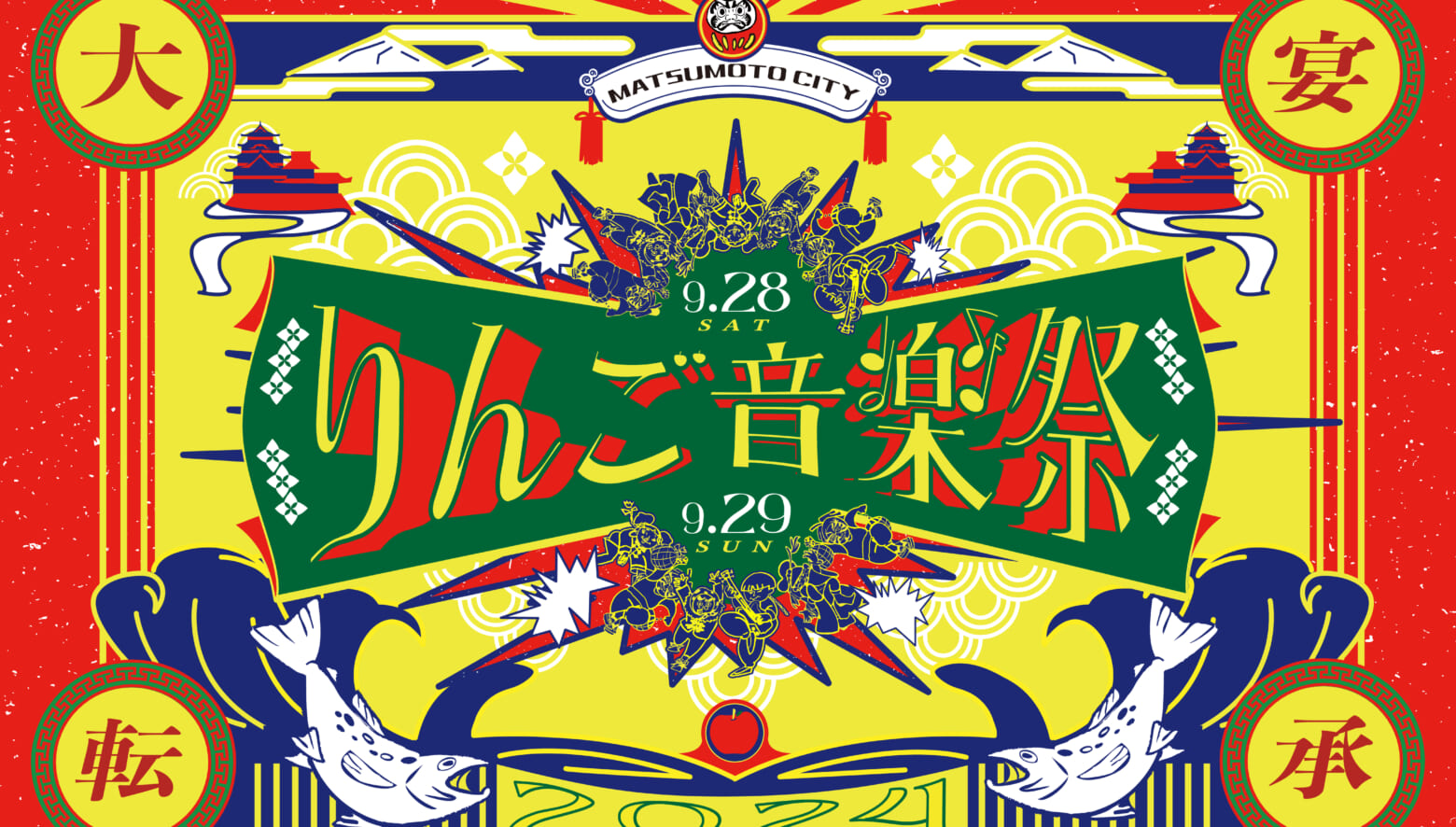 160組を超えるアーティストが出演！音楽ファン注目の「りんご音楽祭 2024」が9月末に長野・松本で開催。