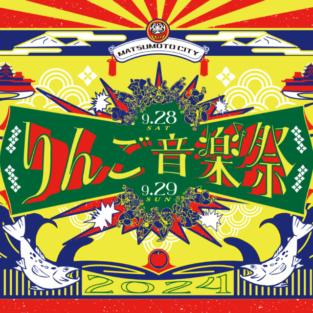 160組を超えるアーティストが出演！音楽ファン注目の「りんご音楽祭 2024」が9月末に長野・松本で開催。