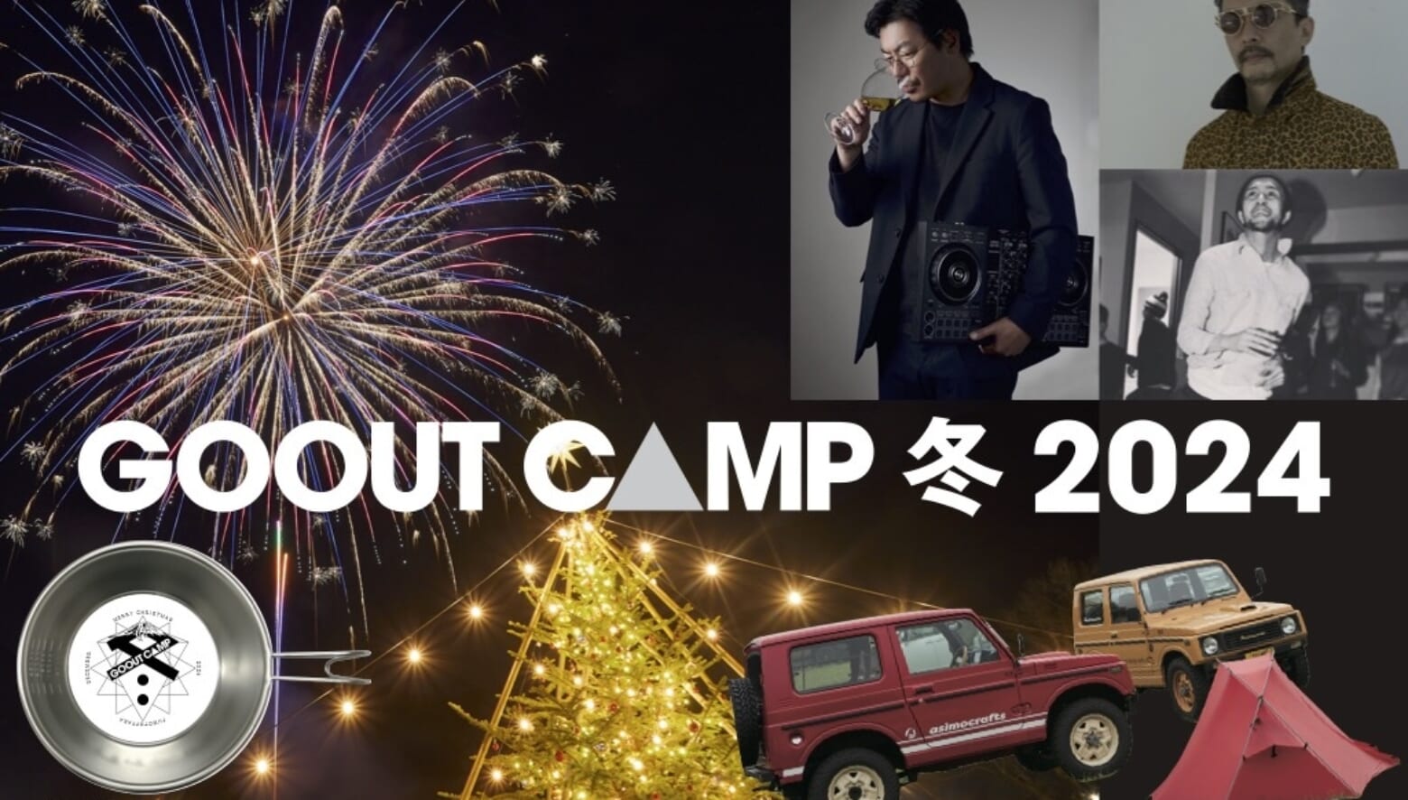 チーム対抗戦の運動会、DJ、フリマ、花火など、GOOUT的クリスマスバージョンで開催するGO OUT CAMP 冬 2024は、コンテンツが目白押し!