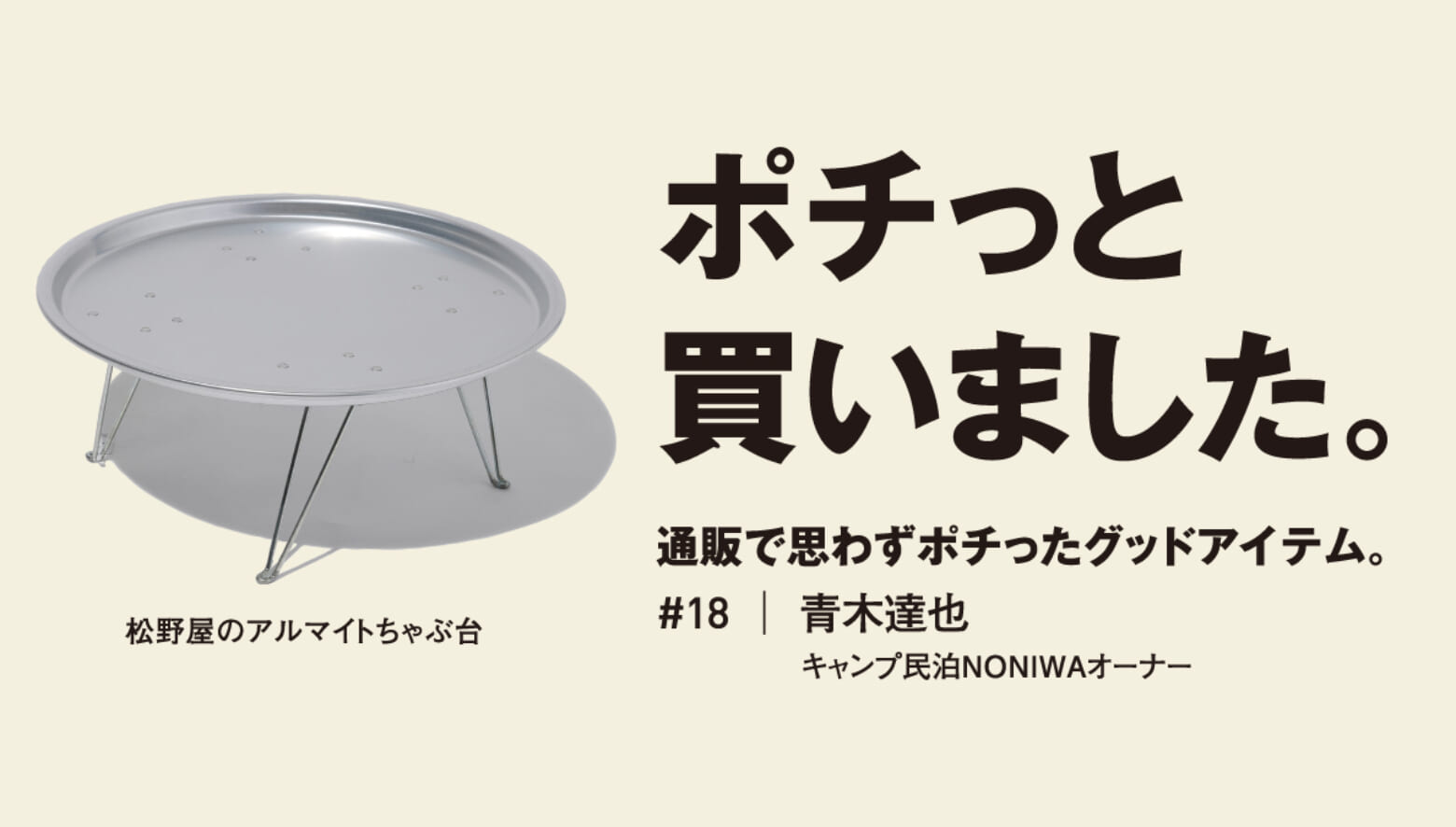 キャンプギアのようだけど……じつは韓国の定番アイテム。【ポチっと買い