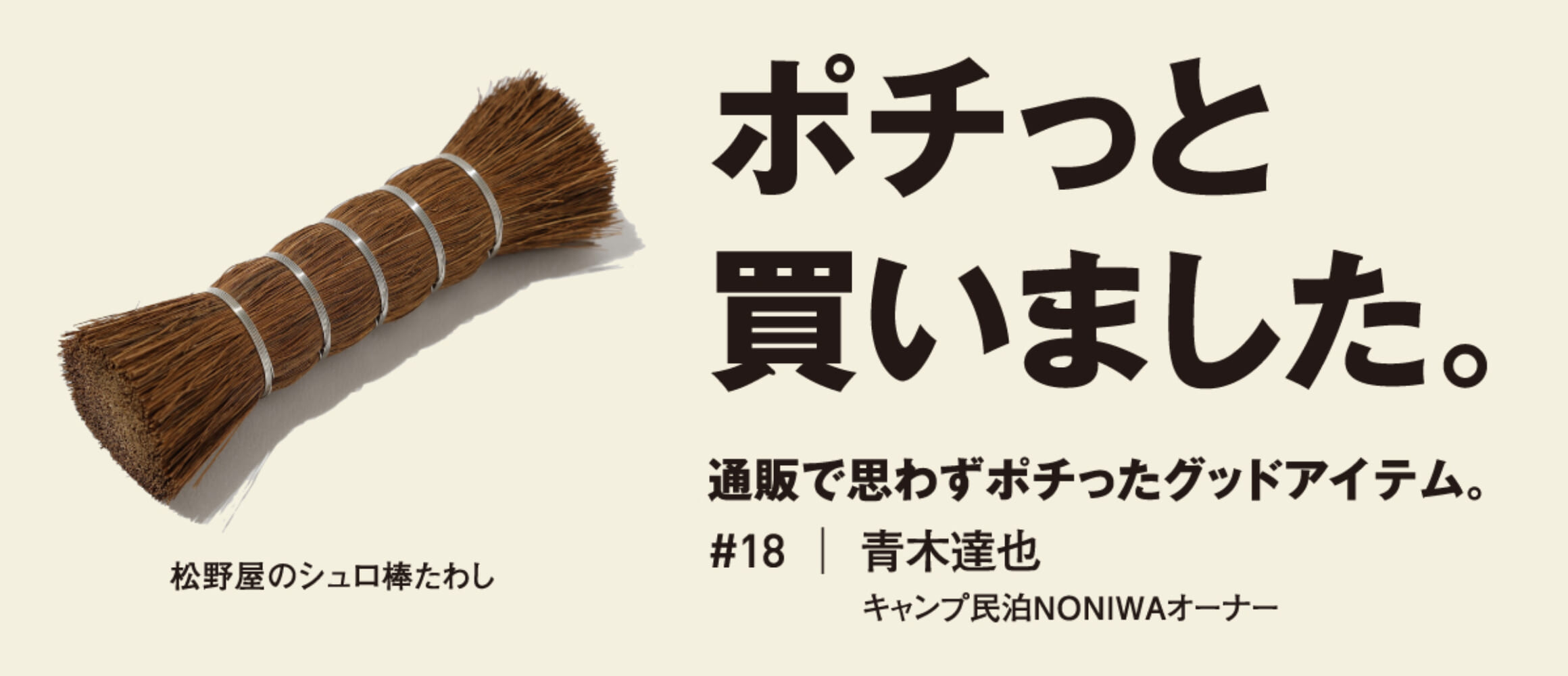 焚き火汚れにも強い、コンパクトな棒タワシ。【ポチっと買いの達人 #18