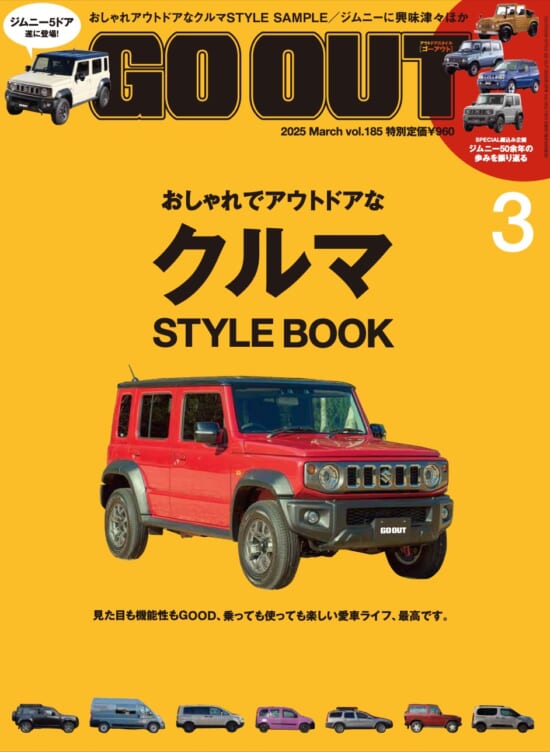 GO OUT vol.185　おしゃれでアウトドアなクルマSTYLE BOOK