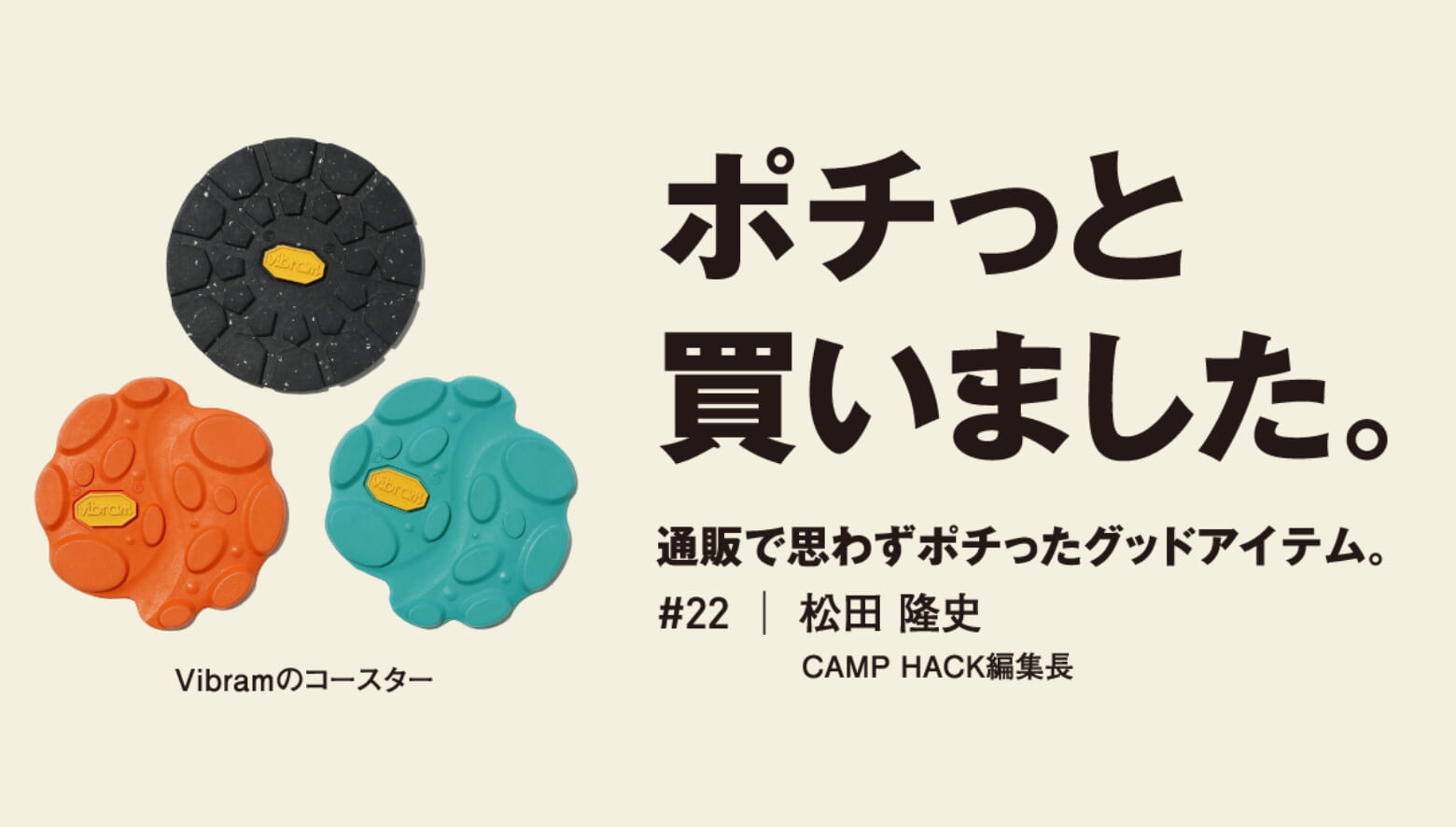 机上でもグリップ抜群？ キブンも上がるヴィブラム製コースター