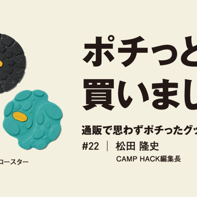 机上でもグリップ抜群？ キブンも上がるヴィブラム製コースター