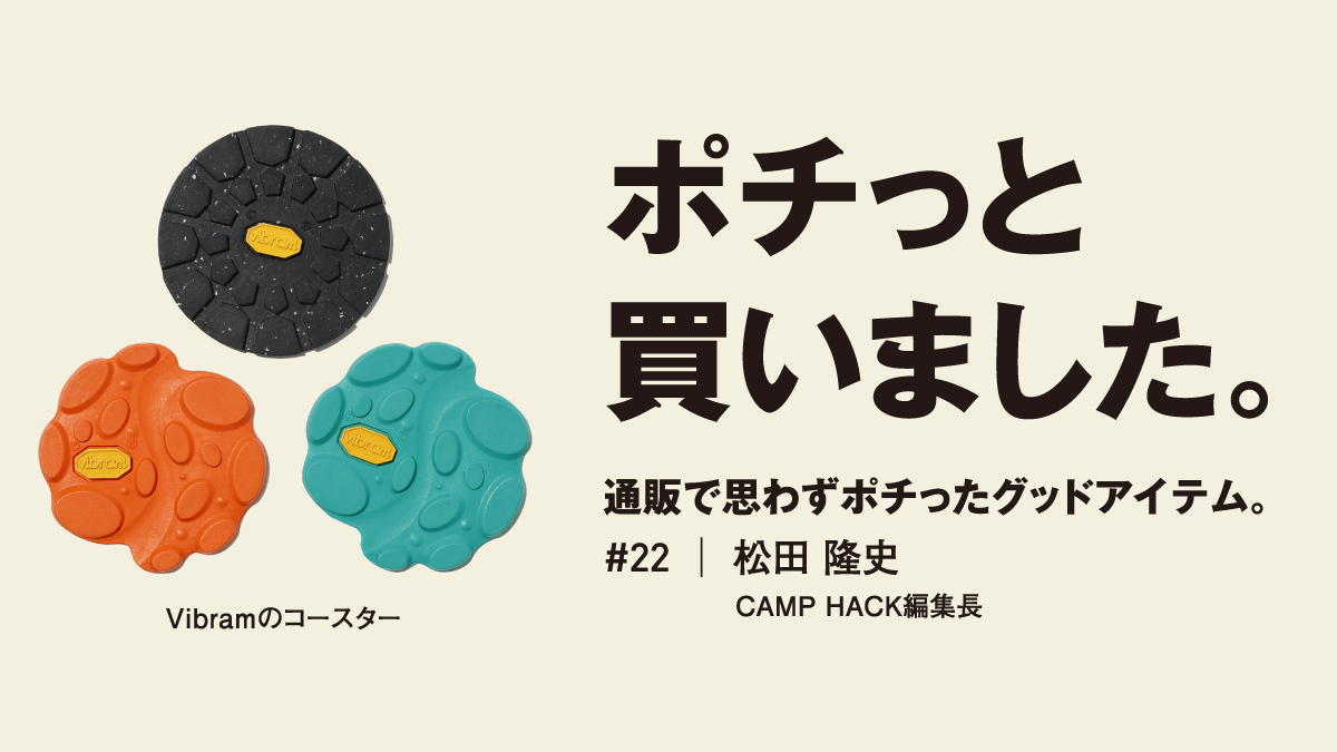 机上でもグリップ抜群？ キブンも上がるヴィブラム製コースター