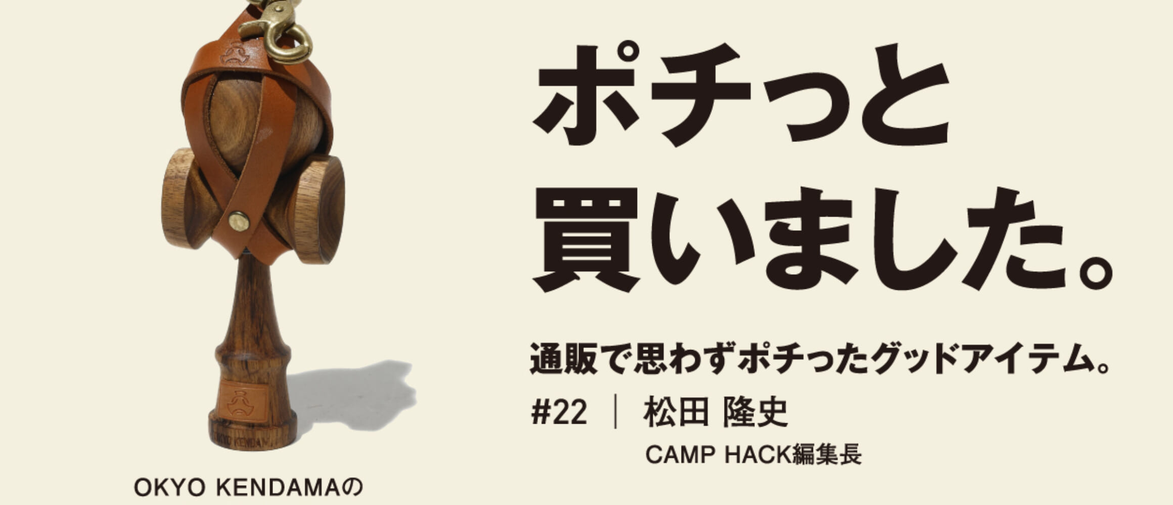 育て甲斐あり！ 経年変化を楽しめるけん玉。【ポチっと買いの達人 #22