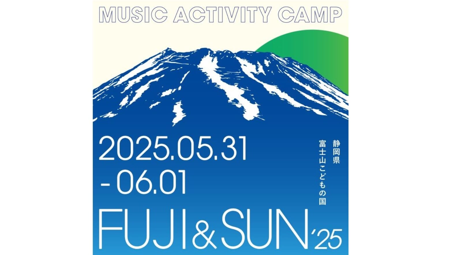 富士山を臨むキャンプフェス「FUJI & SUN '25」が5月に開催！ 森山直